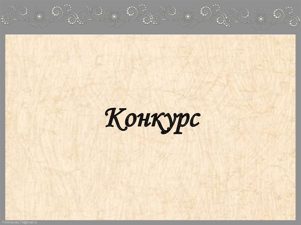 Конкурс