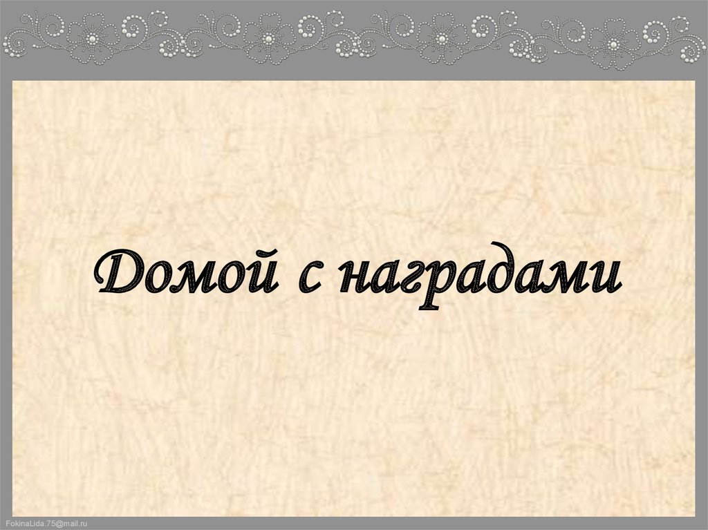 Домой с наградами