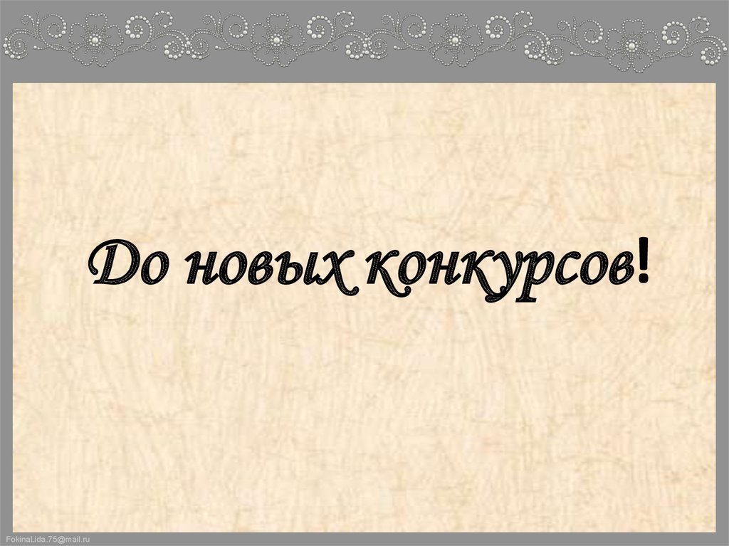 До новых конкурсов!