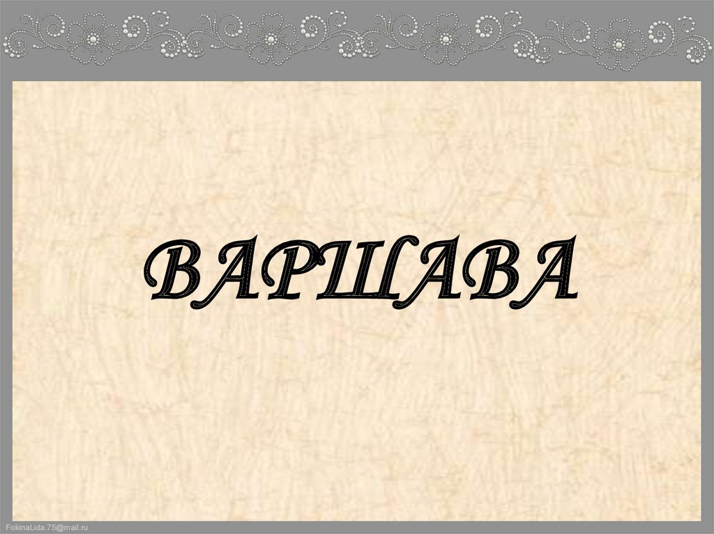 ВАРШАВА