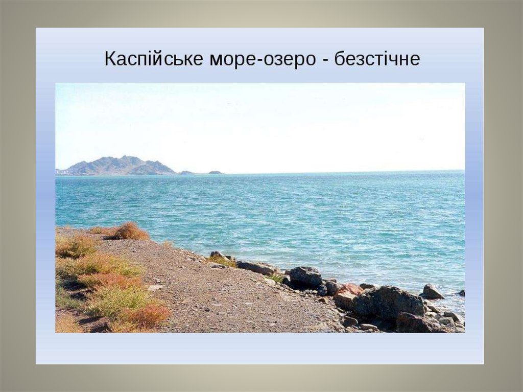 Ширина море. Каспийское море самое большое озеро в мире. Каспийское озеро в Евразии. Горные породы Каспийского озера. Каспийское озеро 1 из больших.