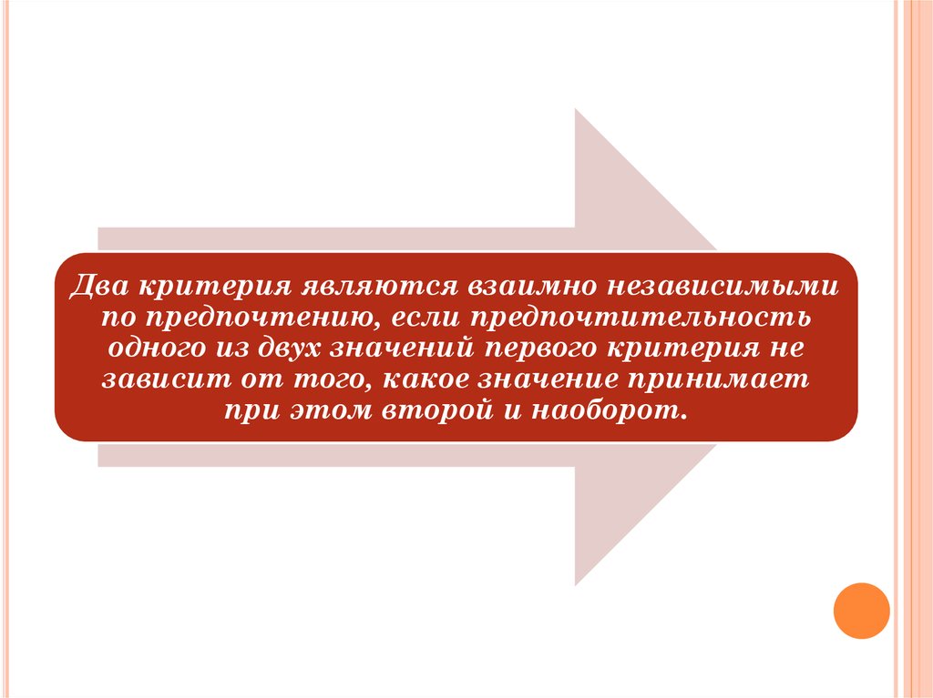 Второй критерий. Взаимно независимые проекты. Несколько критериев. Взаимно независимые атрибуты. Какие испытания называются взаимно независимыми.