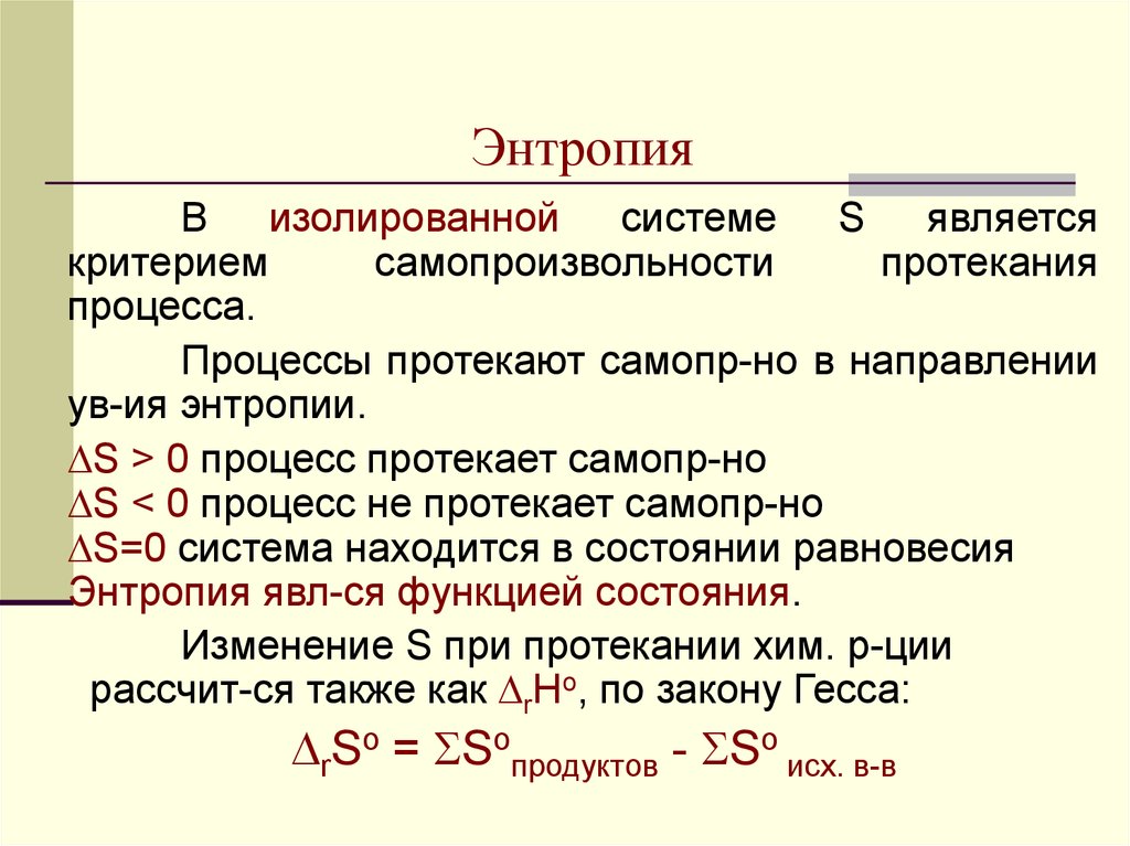 Процессом который характеризуется наибольшим возрастанием энтропии является