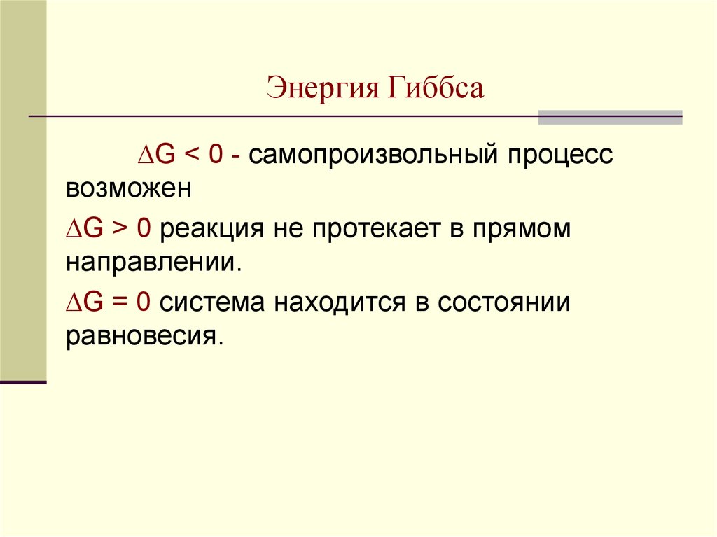 Энергия гиббса. В самопроизвольном процессе энергия Гиббса. Самопроизвольная реакция энергия Гиббса. Энергия Гиббса при самопроизвольном процессе. Энергия Гиббса больше нуля то.