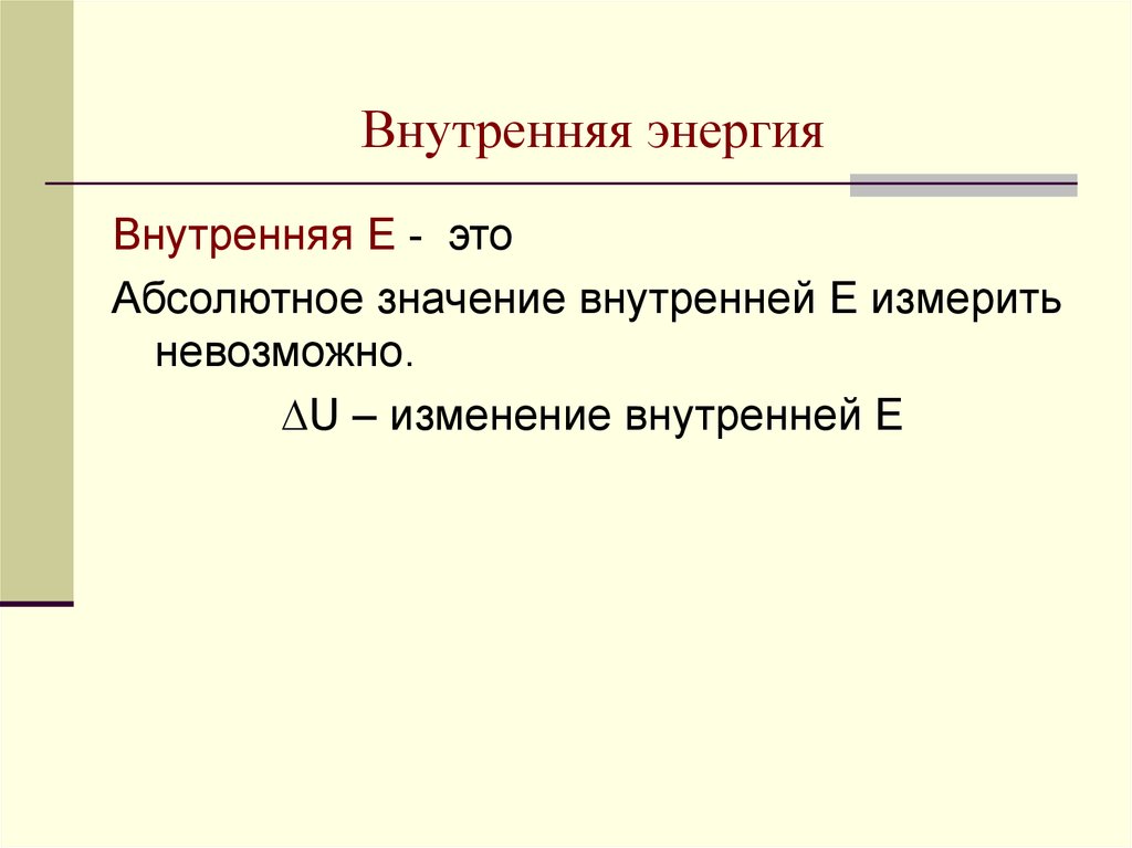 Абсолютно смысл. Внутренняя энергия обозначение. Абсолютное значение внутренней энергии. Внутренняя энергия е Вн. Внутренняя энергия обозначение в физике.