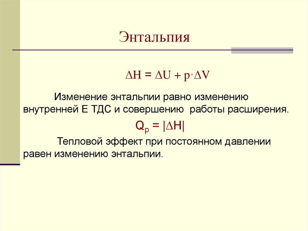 Энтальпия равна теплоте. Положительная энтальпия это реакция. Изменение энтальпии реакции равно. Энтальпия формула. Понятие энтальпии.