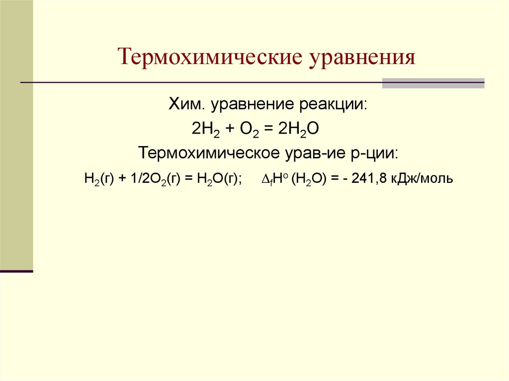 Какие схемы можно назвать термохимическими уравнениями реакций