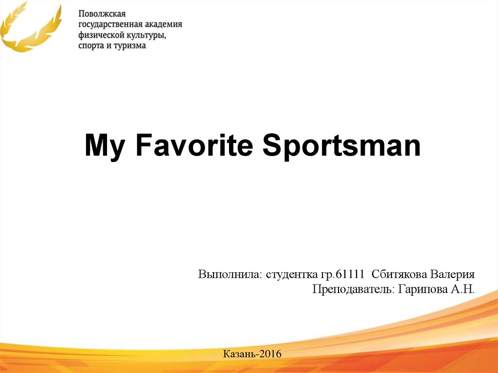 Мy Favorite Sportsman
