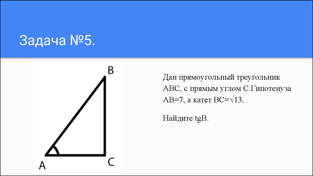 В прямоугольном авс с прямым углом