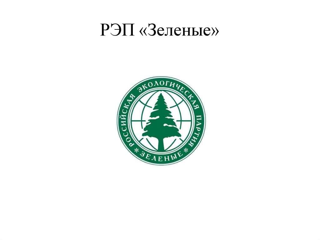 Партия зеленых. Российская экологическая партия «зелёные». Политическая партия Российская экологическая партия зелёные Лидер. Экологическое движение зеленые. Российская экологическая партия зеленые эмблема.