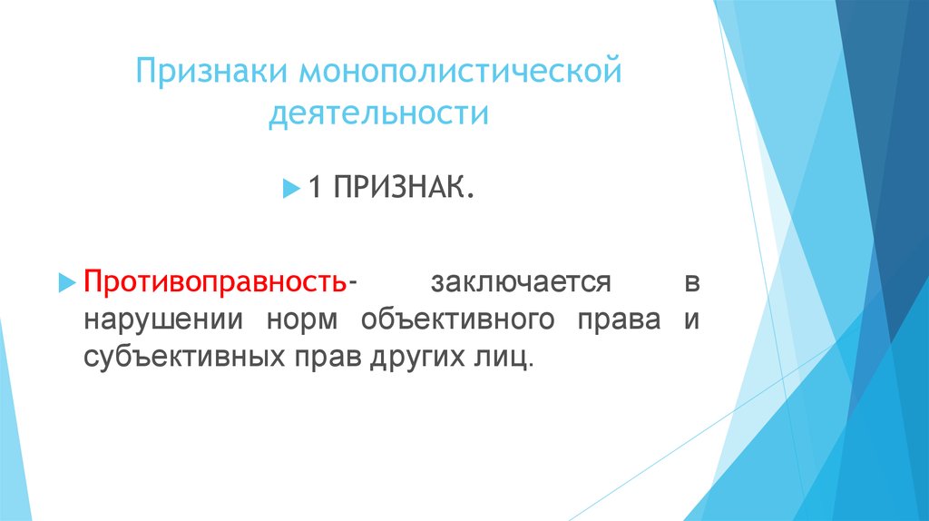 Норма объективна. Признаки монополистической деятельности. Признаком монополистической деятельности не является. Противоправность деятельности. К монополистической деятельности относится.