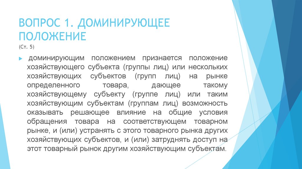 Господствующее положение. Доминирующее положение. Доминирующее положение хозяйствующего субъекта. Доминирующее положение группы лиц. Доминирующее положение картинки для презентации.