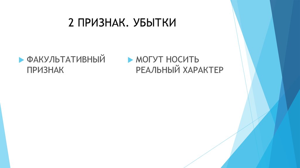 Реальный характер. Признак убытка р что это. Признак убытка го что это. Признак прибытка и убытка картинка.