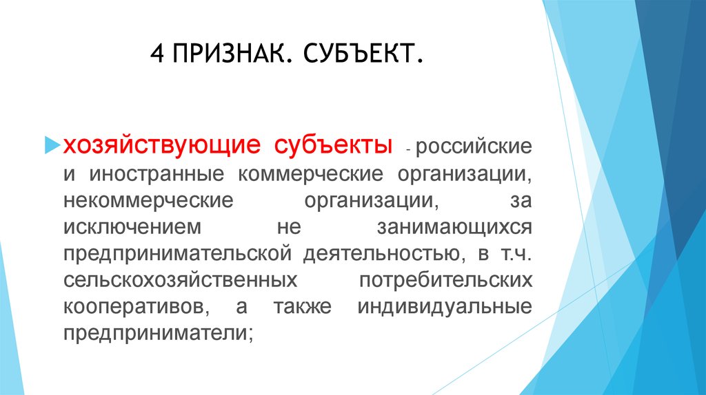 4 признака деятельности. Признаки хозяйствующего субъекта. Признаки субъектов хозяйствования.. Хозяйствующие субъекты кто это. Фирма субъект признаки.