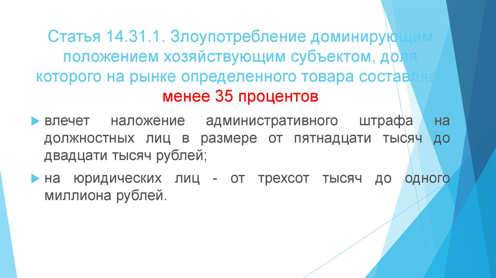 Господствующее положение. Злоупотребление доминирующим положением. Злоупотребление доминирующим положением на рынке. Доминирующее положение хозяйствующего субъекта. Злоупотребление хозяйствующим субъектом доминирующим положением.