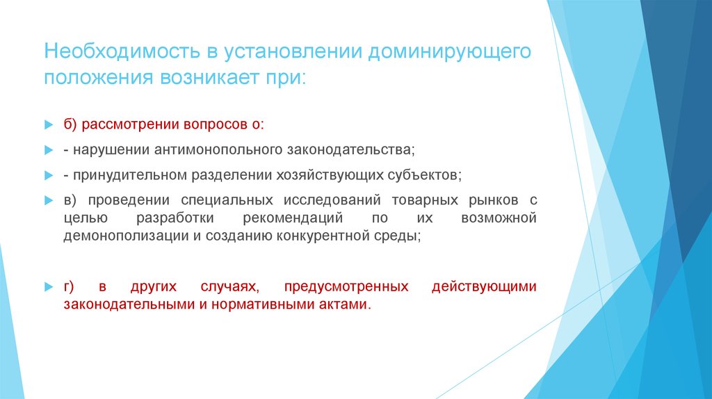 Доминирующее положение. Необходимость антимонопольного законодательства. Необходимость в установлении. Сущность доминирующего положения. Коллективного доминирующего положения.