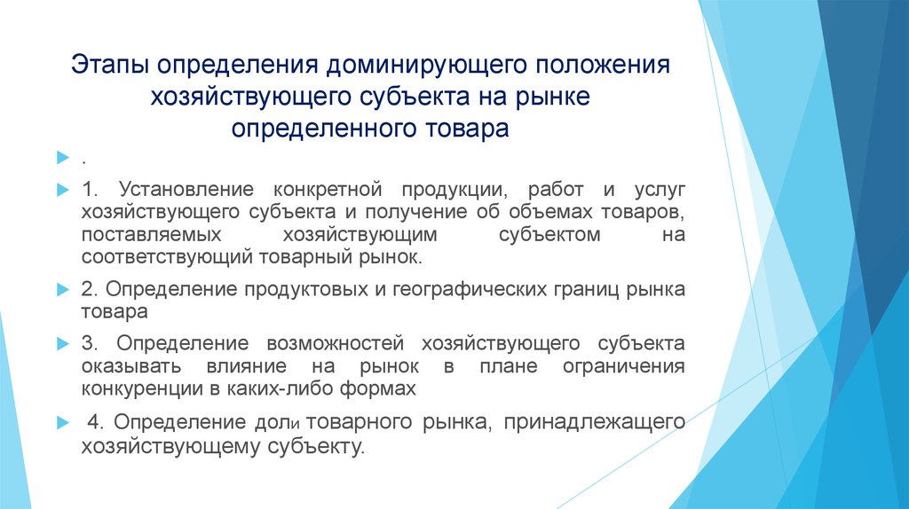 Положение на рынке. Этапы определения доминирующего положения на рынке. Доминирующее положение хозяйствующего субъекта на рынке. Формы повышения двигательной активности детей с нарушением зрения. Критерии доминирующего положения хозяйствующего субъекта.