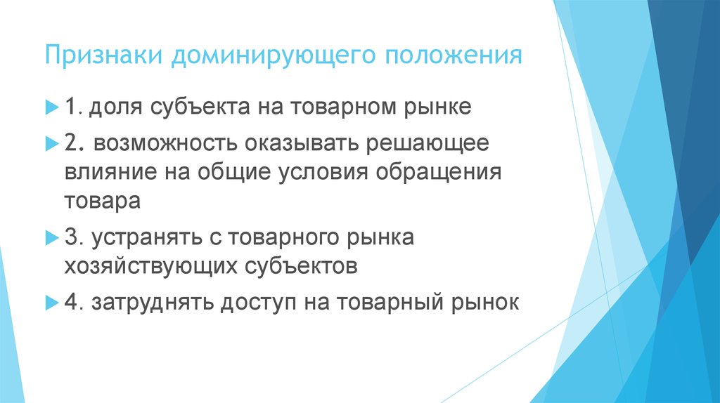 Решающее влияние. Признаки доминирующего положения. Признаки доминирующего положения на товарном рынке. Признаки доминирующего положения хозяйствующего субъекта. Критерии доминирующего положения на рынке.