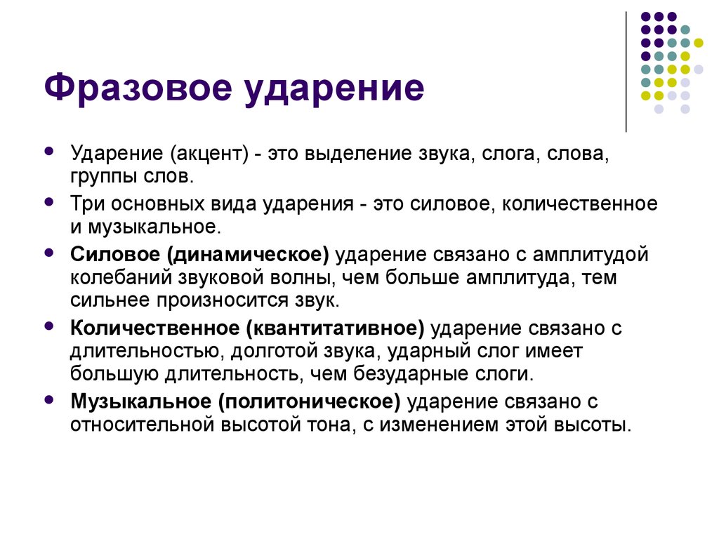 Ударение это. Динамическое ударение. Фразовое ударение. Акцент это в лингвистике. Количественное ударение примеры.