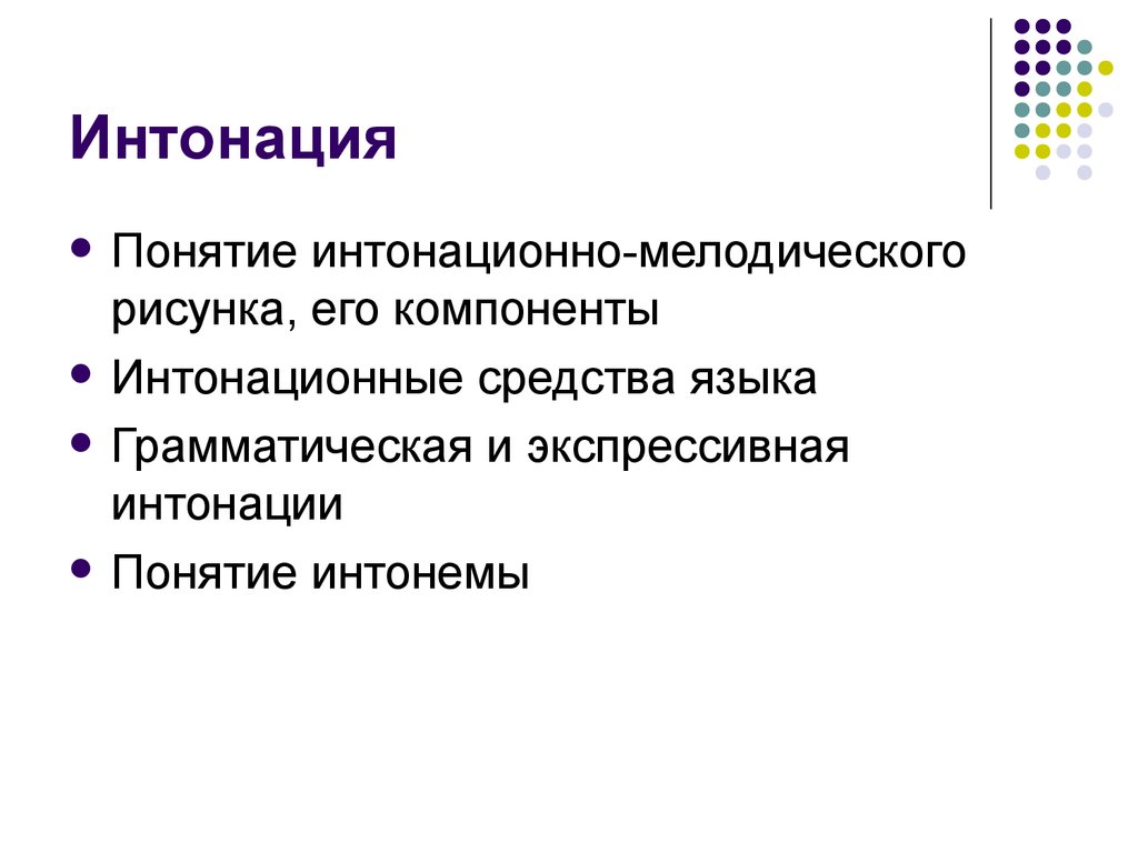 Виды интонации. Понятие интонации. Интонационные средства. Основные компоненты интонации. Функции интонации в языкознании.