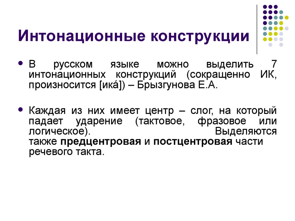 Конструкции в русском языке. Интонационные конструкции. Основные интонационные конструкции. ИК интонационная конструкция. Интонация типы интонационных конструкций.