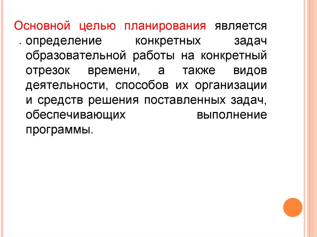 Планируемые цели. Основная цель планирования. Основные цели планирования. Главной целью планирования является. Планирование Ключевая цель.