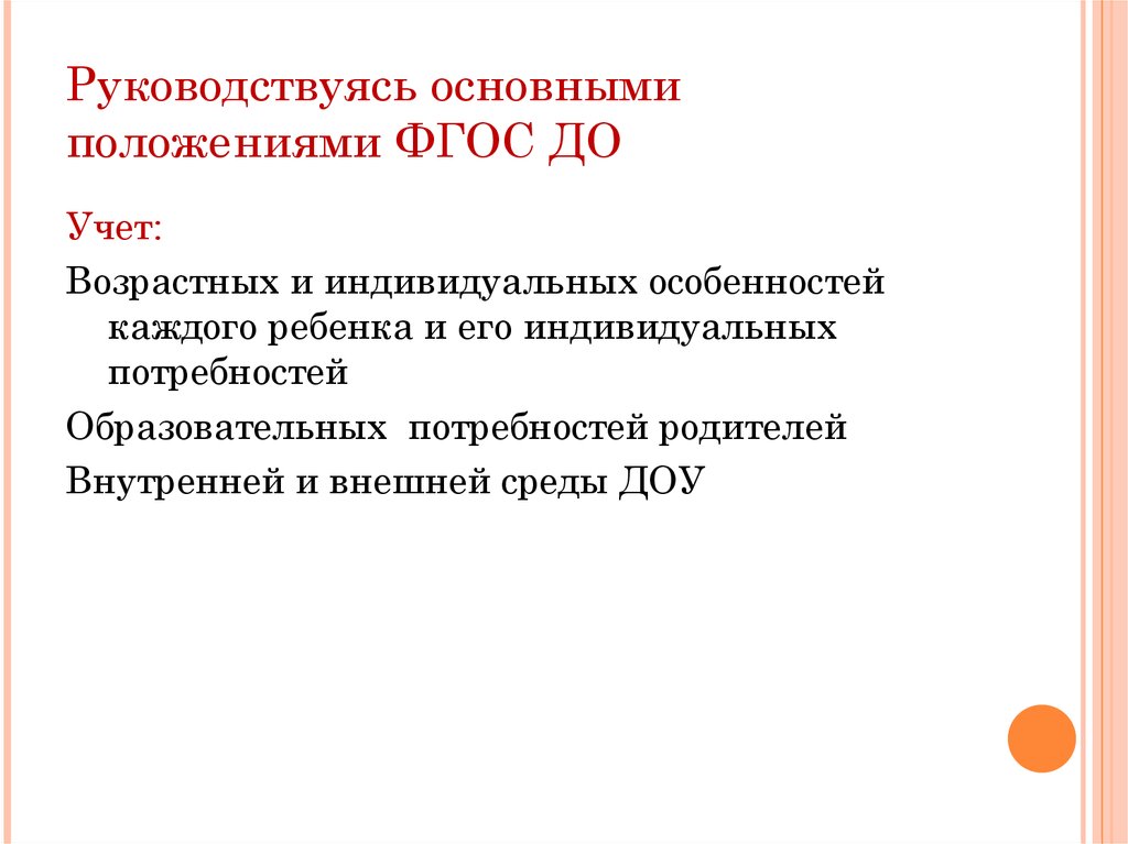 Положение о федеральном государственном. Основные положения ФГОС. Основные положения ФГОС до. В федеральном государственном образовательном стандарте до учтены:.