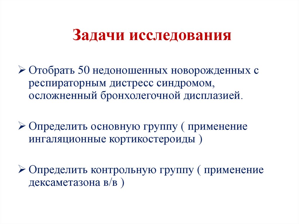 Задачи исследовательской работы