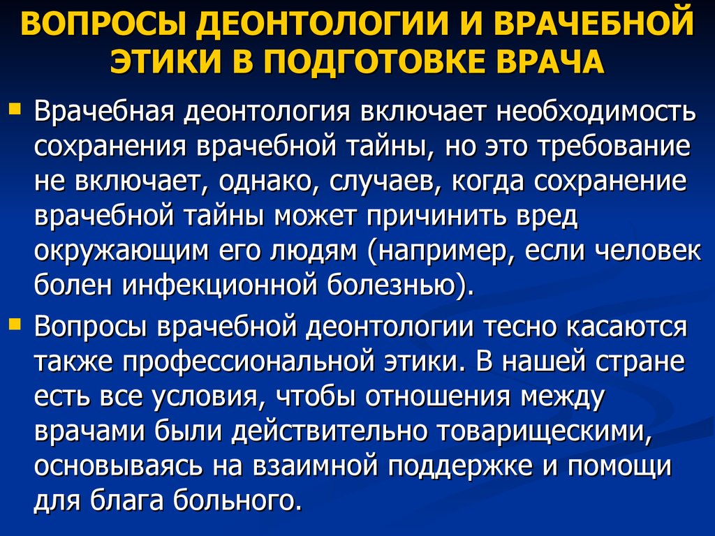 Медицинская этика и деонтология. Врачебная этика и деонтология. Вопросы медицинской этики. Основы медицинской этики и деонтологии. Вопросы деонтологии.