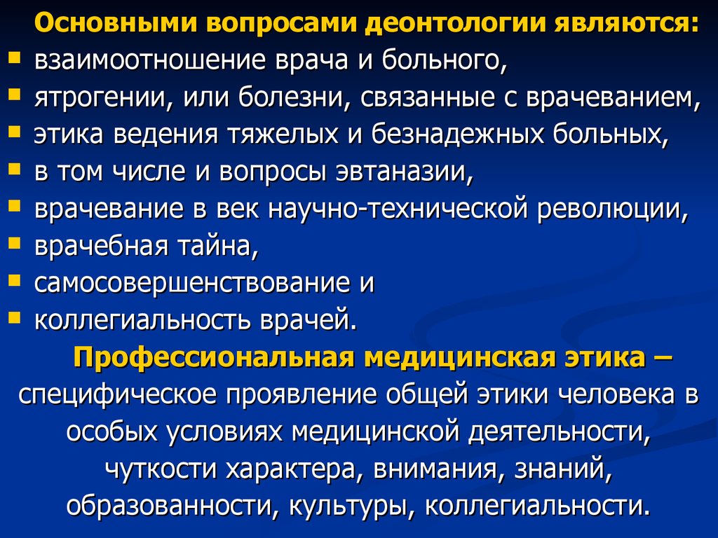 Определения понятия деонтология. Основные вопросы деонтологии. Этика и деонтология. Общие принципы этики и деонтологии. Вопросы медицинской деонтологии.