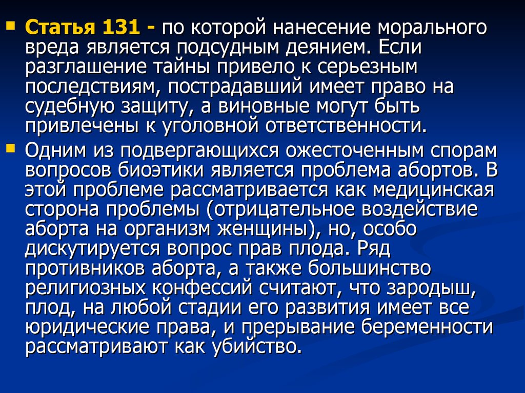 Ст 131. Статья за причинение морального вреда. Статья о моральном вреде ребенку. Статья о нанесении морального вреда. Нанесение морального вреда ребенку статья.