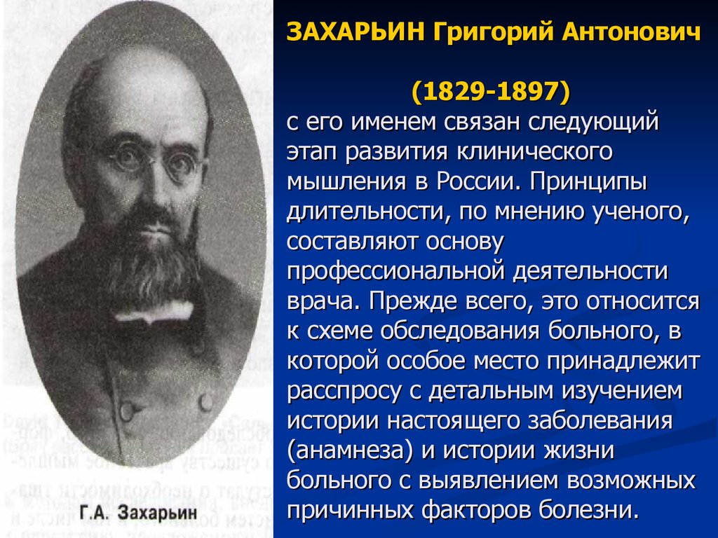 ЗАХАРЬИН Григорий Антонович (1829-1897) с его именем связан следующий этап развития клинического мышления в России. Принципы длительности, по м