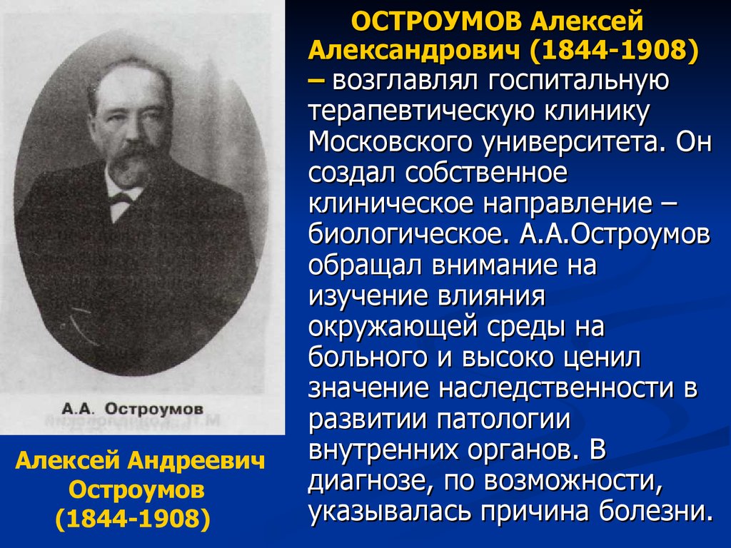 В п образцов. Алексей Александрович Остроумов (1844-1908). Остроумов вклад в медицину. А.А.Остроумов 1844 1908. Алексей Алексеевич Остроумов.