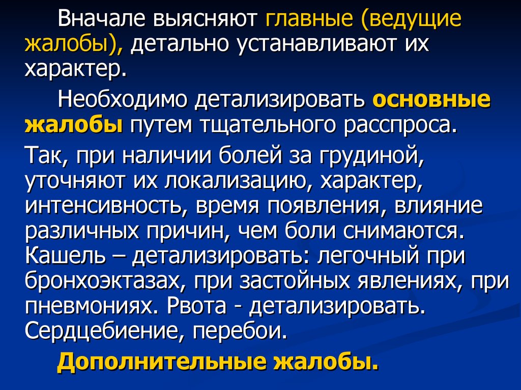 Наличие болей. Жалобы основные жалобы детализация основных жалоб. Ведущие жалобы. Основные главные ведущие и Общие жалобы это. Основные дополнительные и Общие жалобы пропедевтика.