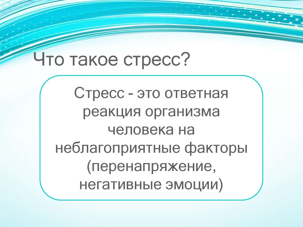 Стресс это. Стресс это простыми словами. Чтотакле стресс простыми словами. Стресс это кратко. Тресс.