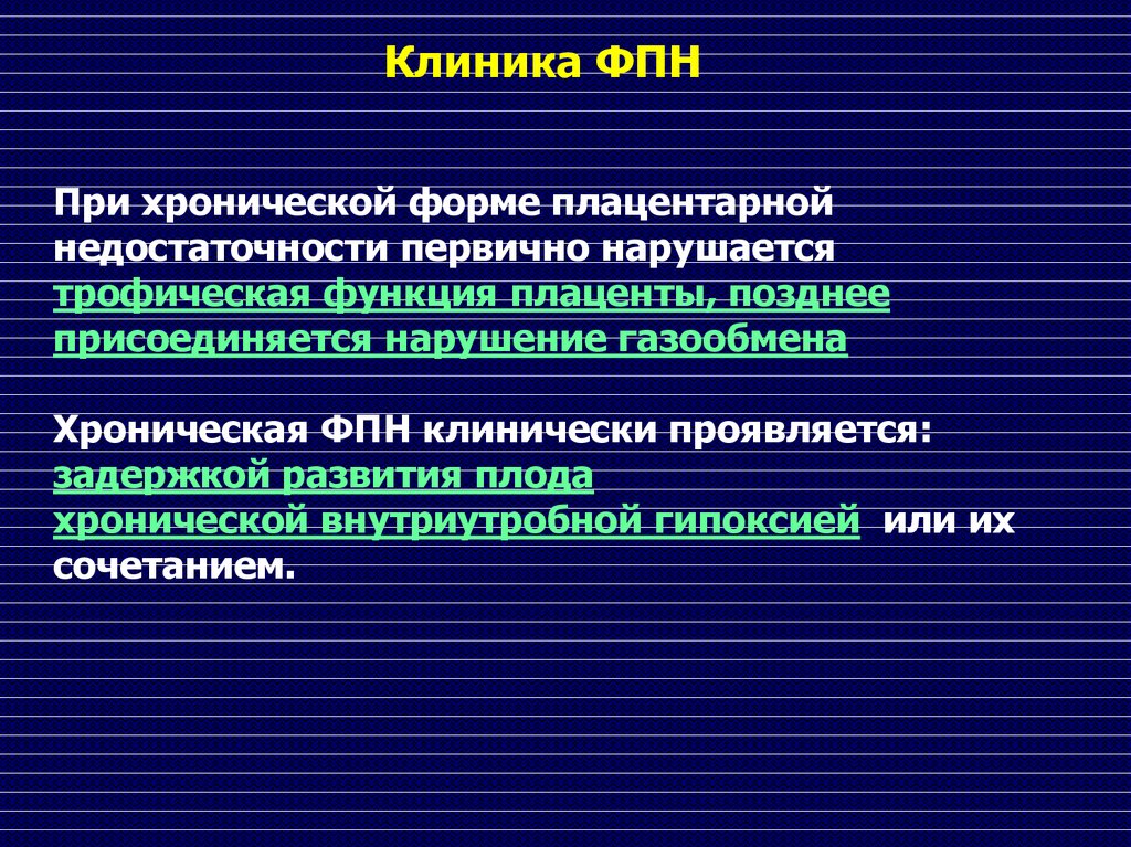 Хроническая плацентарная недостаточность