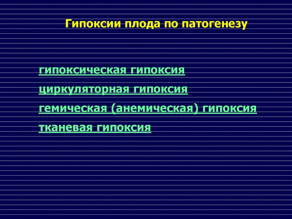 Гипоксия плода презентация по акушерству.