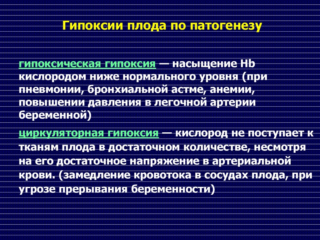 Острая гипоксия. Гипоксическая гипоксия. Патогенез гипоксии плода. Гипоксическая гипоксия патогенез. Этиология гипоксии плода.