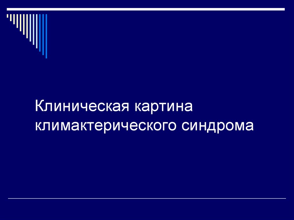 Шкала грина климактерический. Классификация климактерических расстройств. Шкала климактерических расстройств. Климактерическая шкала Грина. Климактерический синдром клинические рекомендации.