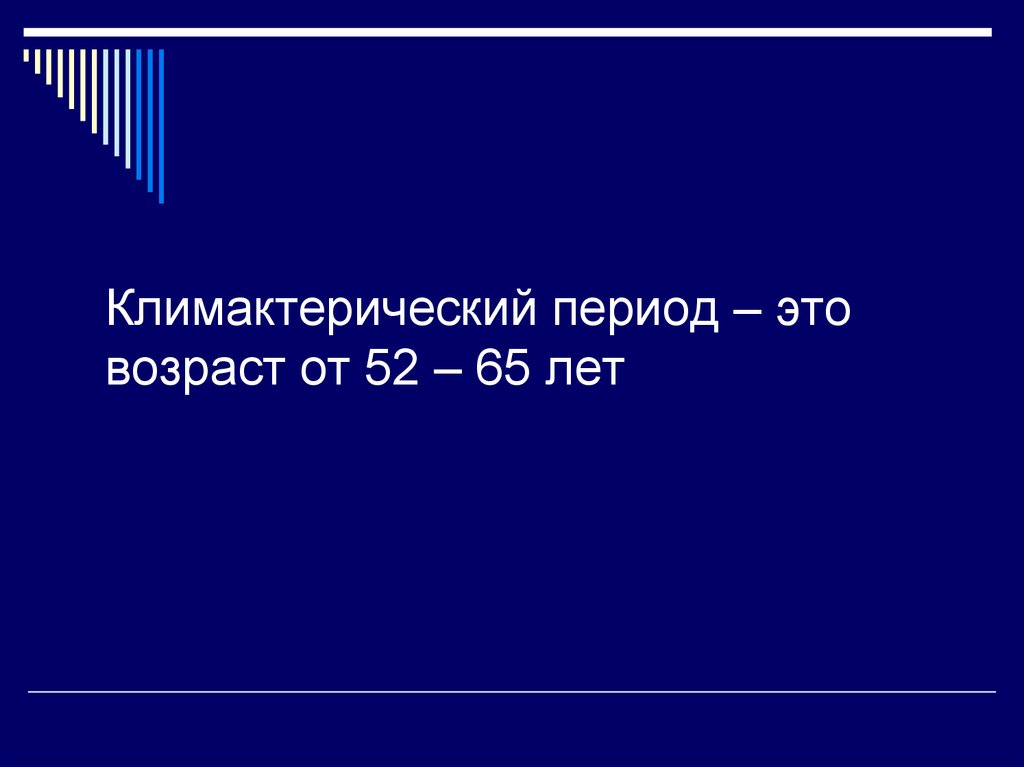 Климактерический период презентация