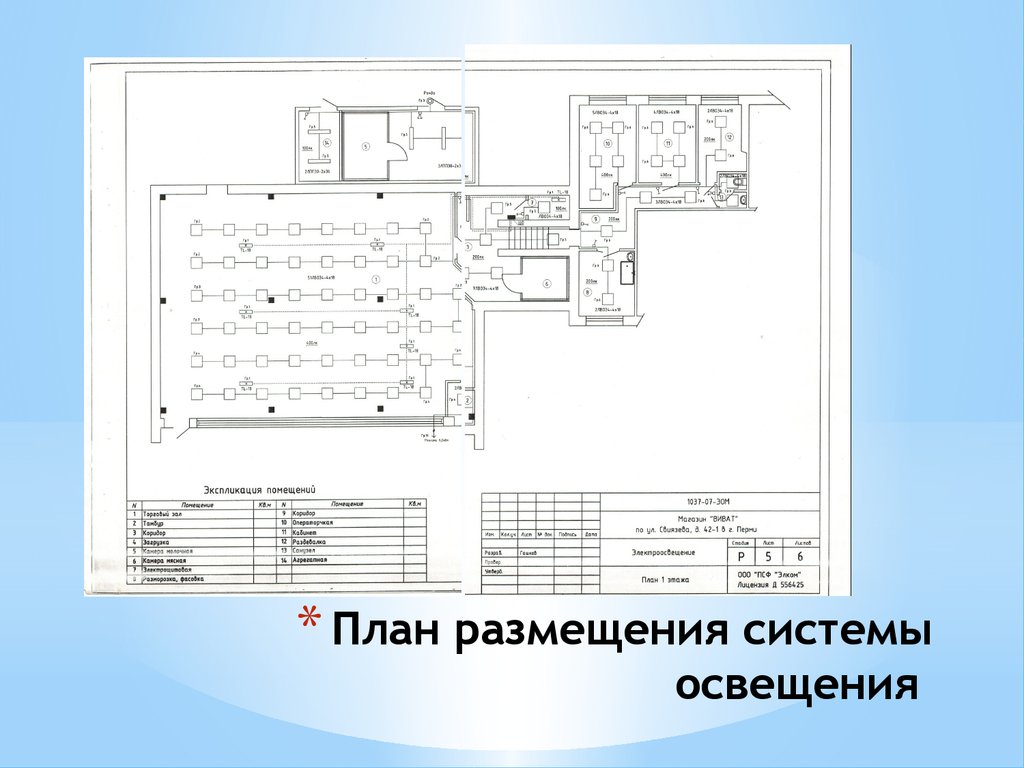 Проект освещения помещения