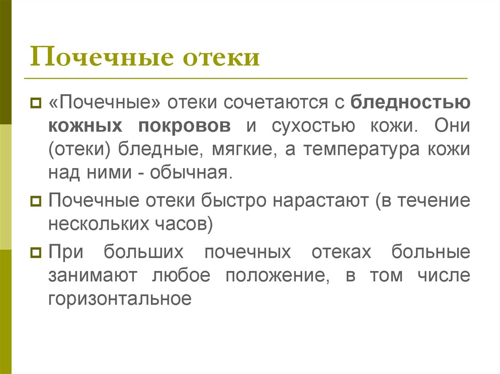 Отек почечного происхождения тест. Отеки при заболеваниях почек.