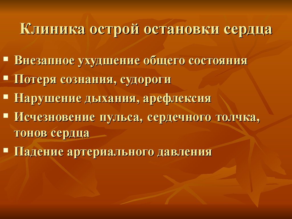 Внезапно сердце. Клиника остановки сердца. Критические нарушения жизнедеятельности у хирургических больных. Боюсь остановки сердца. Остановка сердца в больнице.