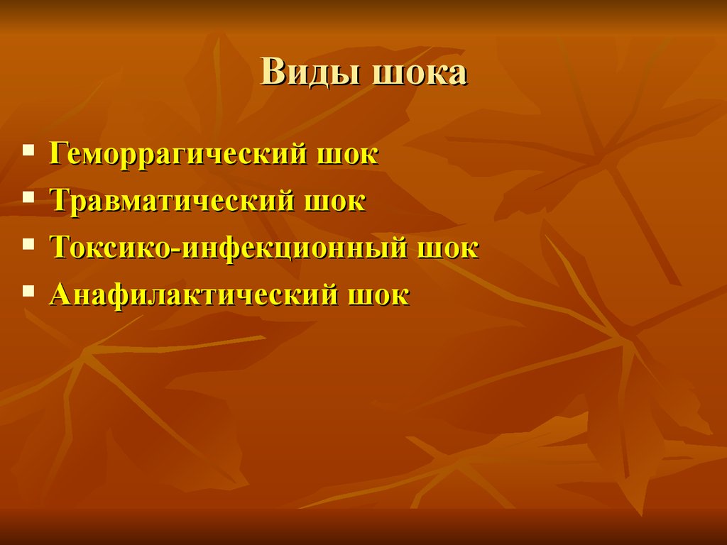 Виды шока. Виды шоков. ШОК виды шока. Основные типы шока. Виды шоков в медицине.