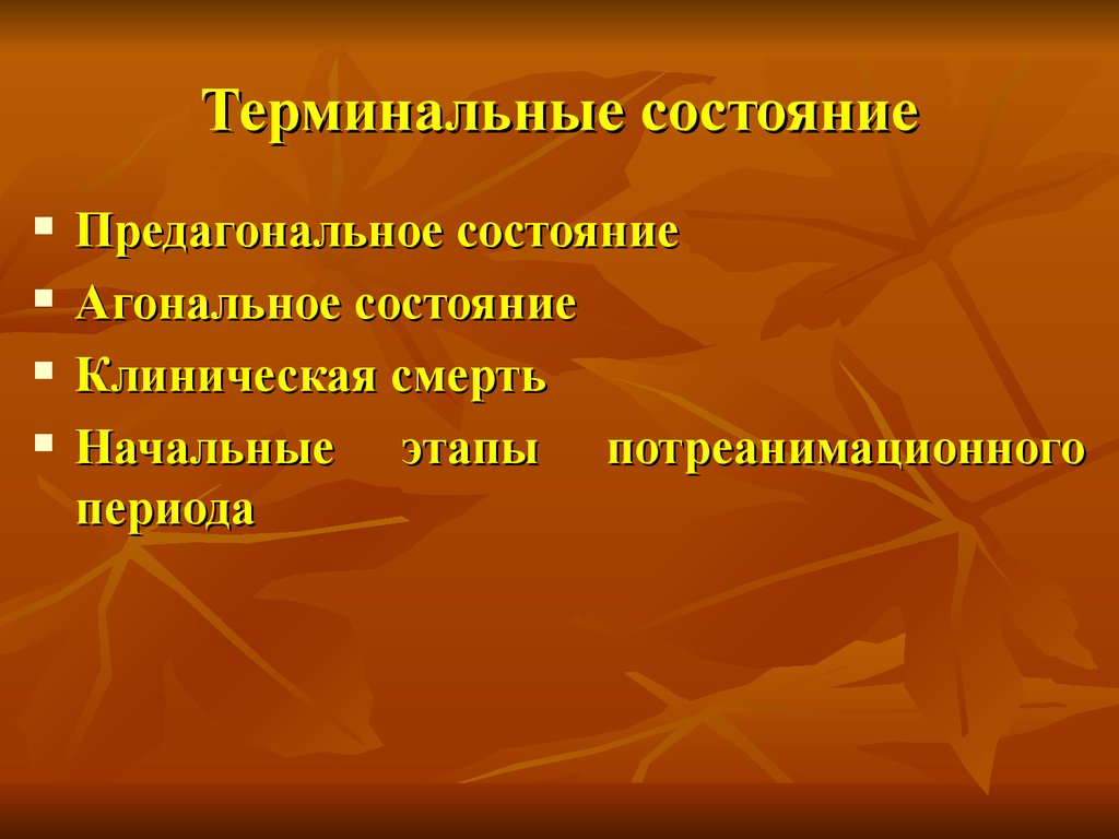 Периоды терминального состояния. Предагональное состояние. Терминальное состояние предагональное состояние. Клинические симптомы агонального состояния. Критические терминальные состояния этапы.