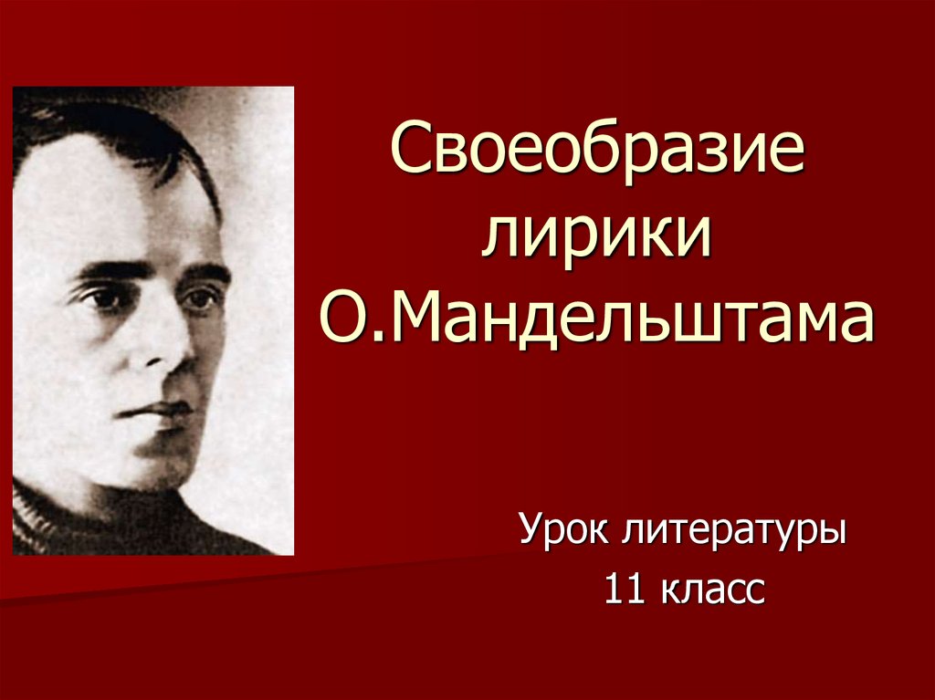 Мандельштам особенности творчества презентация