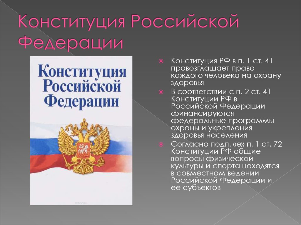 Глава конституции российской федерации посвящена