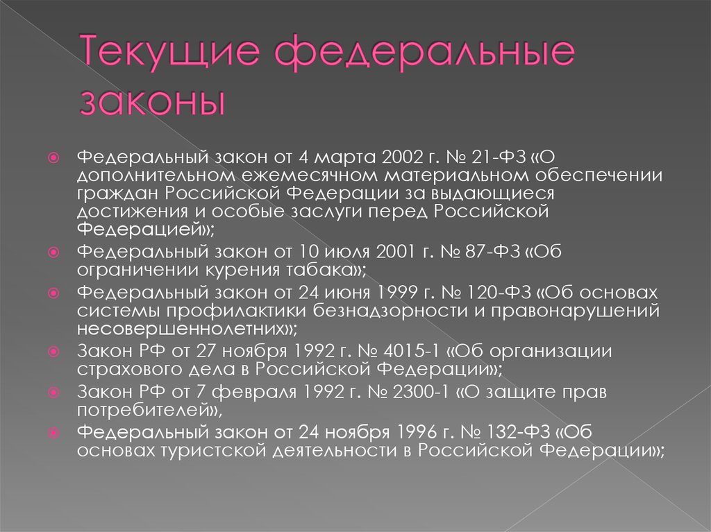 Фз это. Текущие федеральные законы. Текущие федеральные законы примеры. Текущий федеральный закон пример. Примеры текущих федеральных законов.