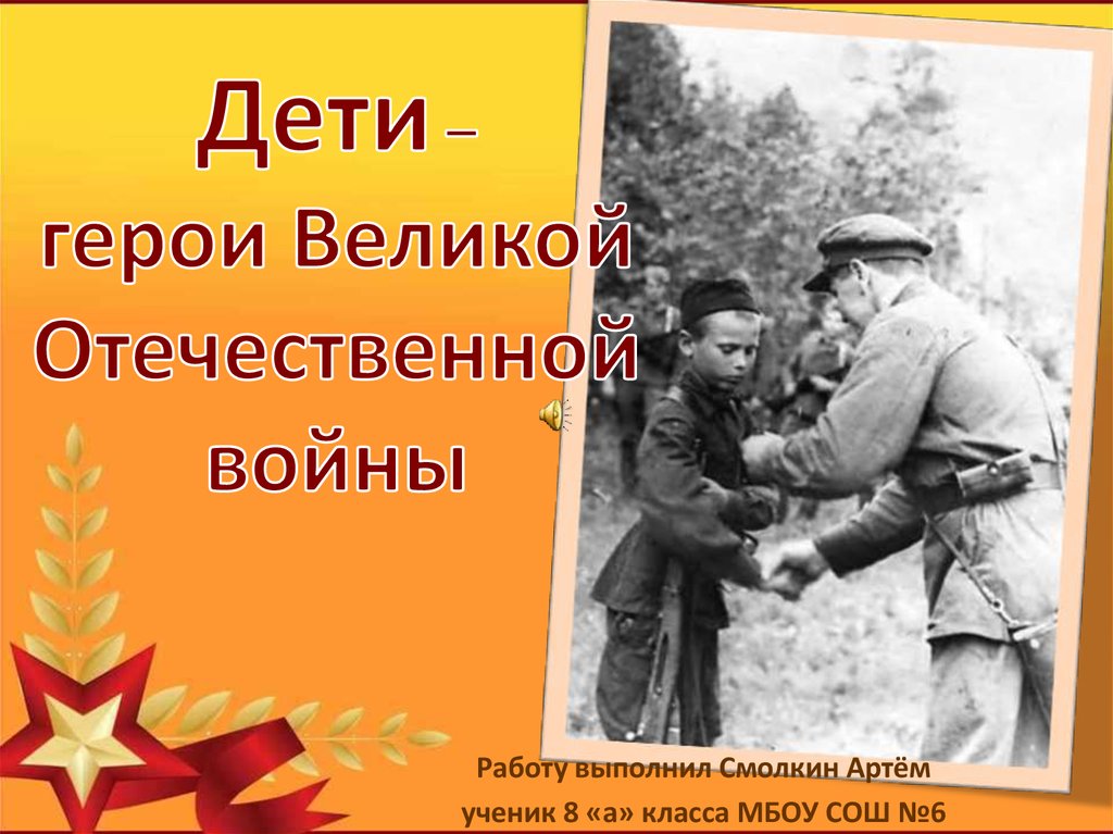 Дети герои великой. Дети герои войны. Дети-герои Великой Отечественной войны 1941-1945. Дети герои Великой Отечественной войны 1941-1945 и их.