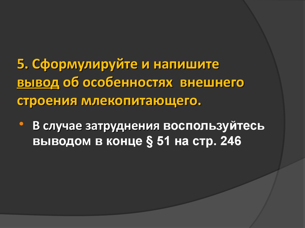 Вывод об особенностях. Вывод об особенностях внешнего строения млекопитающих. Вывод по внешнему строению млекопитающих. Вывод о внешнем строении млекопитающих. Сформулируйте вывод об особенностях внешнего строения млекопитающих.